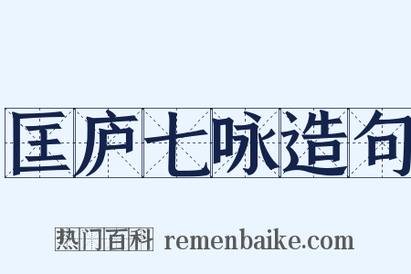 匡庐七咏造句是什么意思的图片